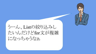 あー…。Stream APIって言
うの知ってますか？
 