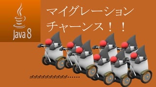 マイグレーション
チャーンス！！
ゴゴゴゴゴゴゴゴゴゴ・・・・・・
 