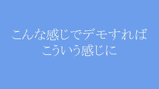 うまくいくはず！！
 