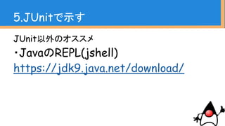1.現場コードを診る
2.チームメンバーのコードを診る
3.人を選ぶ
4.口コミ的に伝える
5.JUnitで示す
6.実践
アジェンダ
 