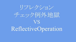 try {
Class clazz = Class.forName(“...”);
clazz.newInstance();
} catch(ReflectiveOperationException e) {
……
}
Old Ex VS ReflectiveOperationEx
 