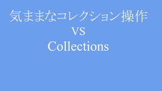return Collections.emptyList();
return Collections.emptyMap();
return Collections.emptySet();
※単に空のインスタンスを返したいときは
有効
J2SE 5.0 から使えます
Selfish Implement VS Collections
 