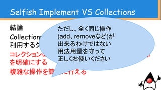 Selfish Implement VS Objects
if(hoge == null) {
throw new NullPointerException
(“hoge is null”);
}
 