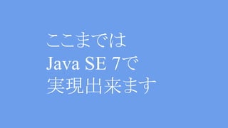 気ままなfor文実装
VS
Stream API
 