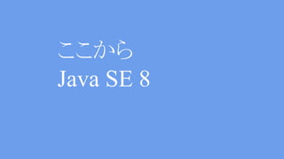 for(Integer value : list) {
if(value == ...) { continue; }
if(value == ...) { continue; }
return value;
}
return null; // guilty
Selfish for-loop VS Stream
 