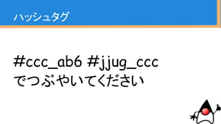 #ccc_ab6 #jjug_ccc
でつぶやいてください
ハッシュタグ
 