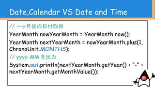 Date,Calendar VS Date and Time
// 文字列からDateを作る
SimpleDateFormat sdf = new SimpleDateFormat();
sdf.applyPattern(“yyyy/MM/dd”);
Date date = sdf.parse(“2015/11/28”);
 
