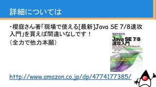 コードのマイグレーションのためには
・コードの健康チェック
・性格把握
・コミュニケーション方法の検討
・JUnitでのデモ、口コミ的な
情報提示
まとめ
 