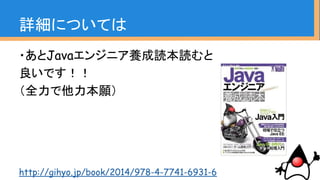 ・一人で戦える範囲としては
ボーイスカウトルールが限界
・プロジェクト全体のコードマイグレーショ
ンをはかるためには
プログラマ一人一人の意識のマイグレー
ションが必要
まとめ
 