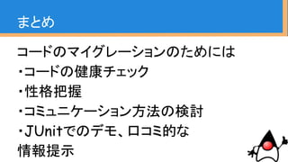 ・自分なりに実践する中で、素振りの重要
性が分かってきた
※素振り(事前に知識をinputする、コード
としてoutputする)
・基本相手を納得するには瞬発力が
必要。そのための素振り
まとめ
 