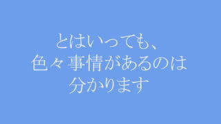 ・互換性故にオールドタイプなコーディング
が許容される
・言語の進歩に技術者がついていってな
いことがあったりする
・昔の書き方はもう出来ません！
という言語ではない
Javaの強い後方互換性ゆえに
 