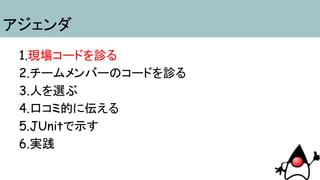 注目すべきところ
・依存ライブラリ
・アーキテクチャ
・コミットコメント
・ソース中のコメント
1.現場のコードを診る
 