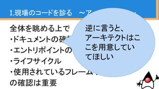 ・原始的にpublic static void mainを探す
・スタックトレースを出してみる
1.現場のコードを診る 〜アーキテクチャ〜
エントリポイントの探索
 