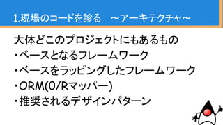 ベースとなるフレームワーク
public class ActionServlet extends
HttpServlet {
public void doGet(HttpServletRequest
request, HttpServletResponse response) {
process(request, response);
}
・・・（略）・・・
}
 
