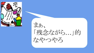 まぁ、
「残念ながら…」的
なやつやろ
 