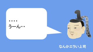 なんかエラい上司
それやって
工数削減出来る
の？
 