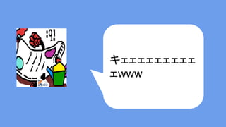 ・こういう展開はよくあるので、
水面下でこっそり始める
・「診る」は時間がかかるように思えるが
対人コストは低い
・交渉をする必要が無い方法である
・ただし、やはりスケジュール感は
あるので、時間との戦い
1.現場のコードを診る 〜なぜ診るか〜
 