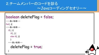２.チームメンバーのコードを診る
〜Javaコーディングセオリー〜
・methodスコープの意識
・文字連結にはStringBuilder
・大きい桁数のデータ、小数演算にはBigDecimal
・ジェネリクスの適切利用(型安全)
・hashCodeとequals
かけだしレベル
（意識しててほしいやつ）
 
