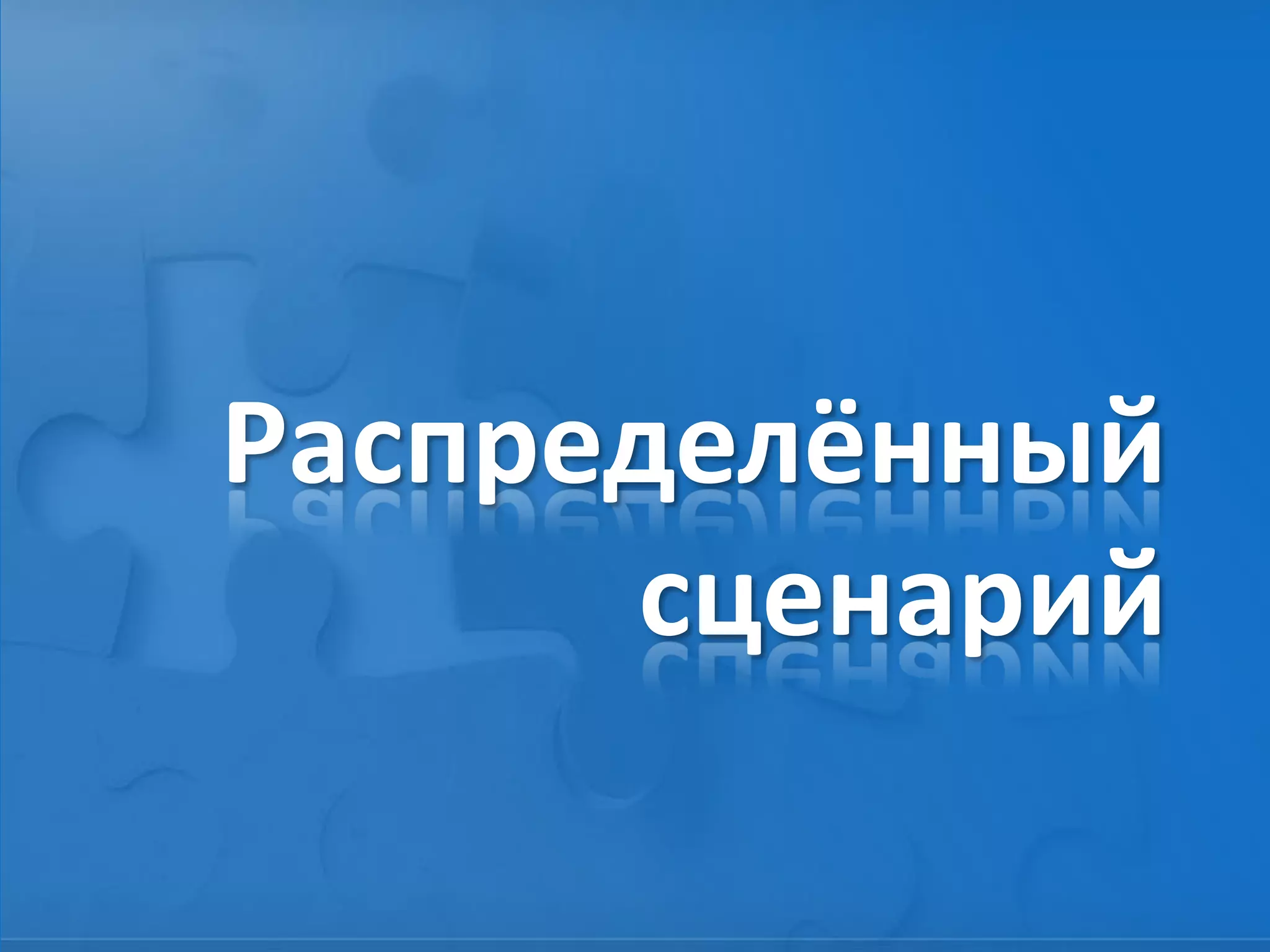 Распределённый
сценарий
 