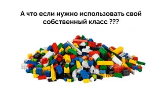 А что если нужно использовать свой
собственный класс ???
 