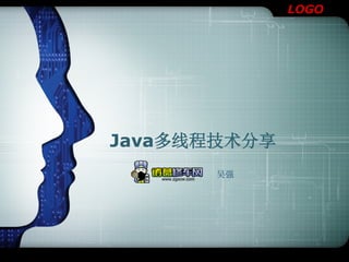 LOGO
Java多线程技术分享
吴强
 