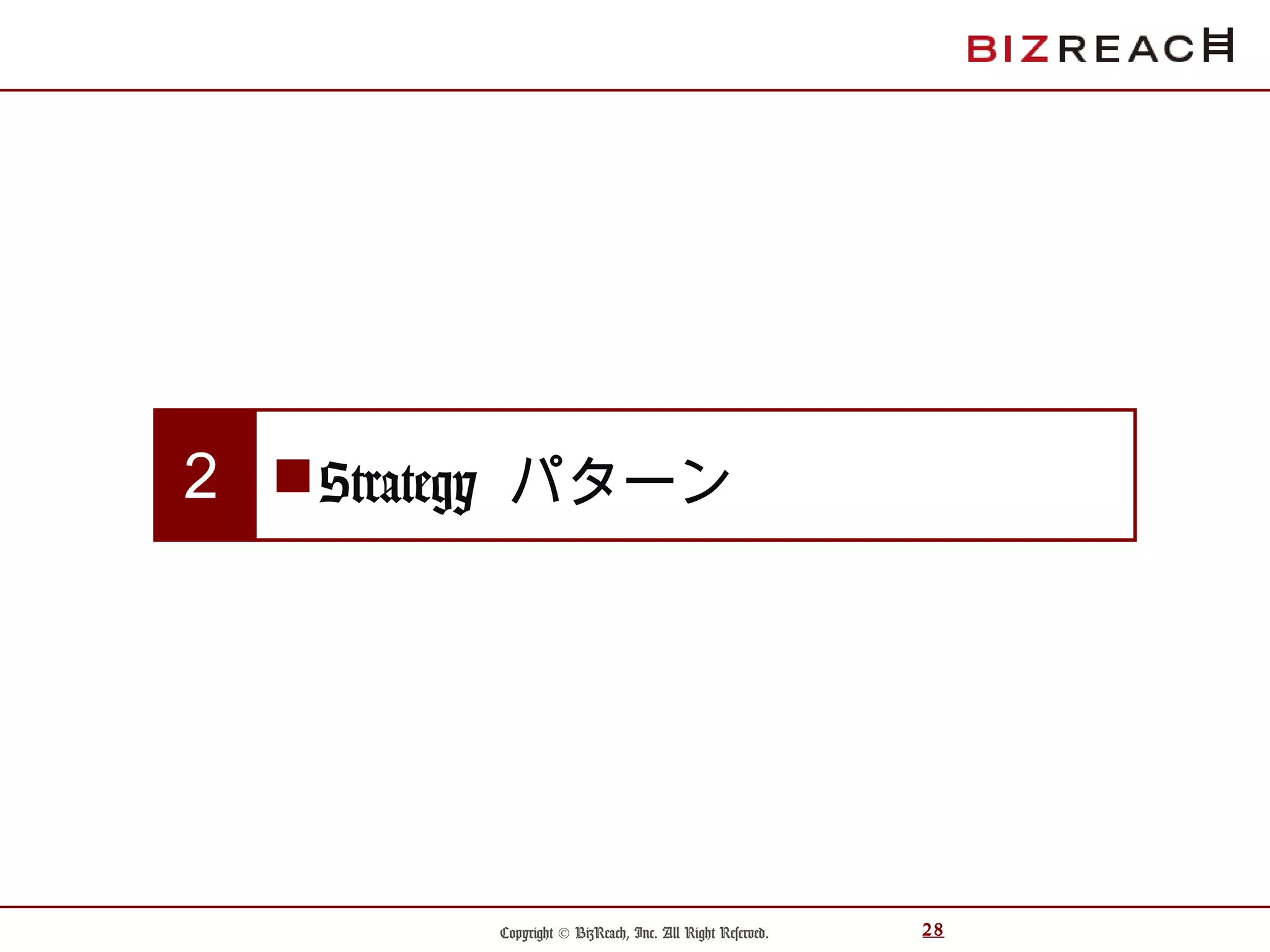 Copyright © BizReach, Inc. All Right Reserved. 28
Strategy パターン２
 