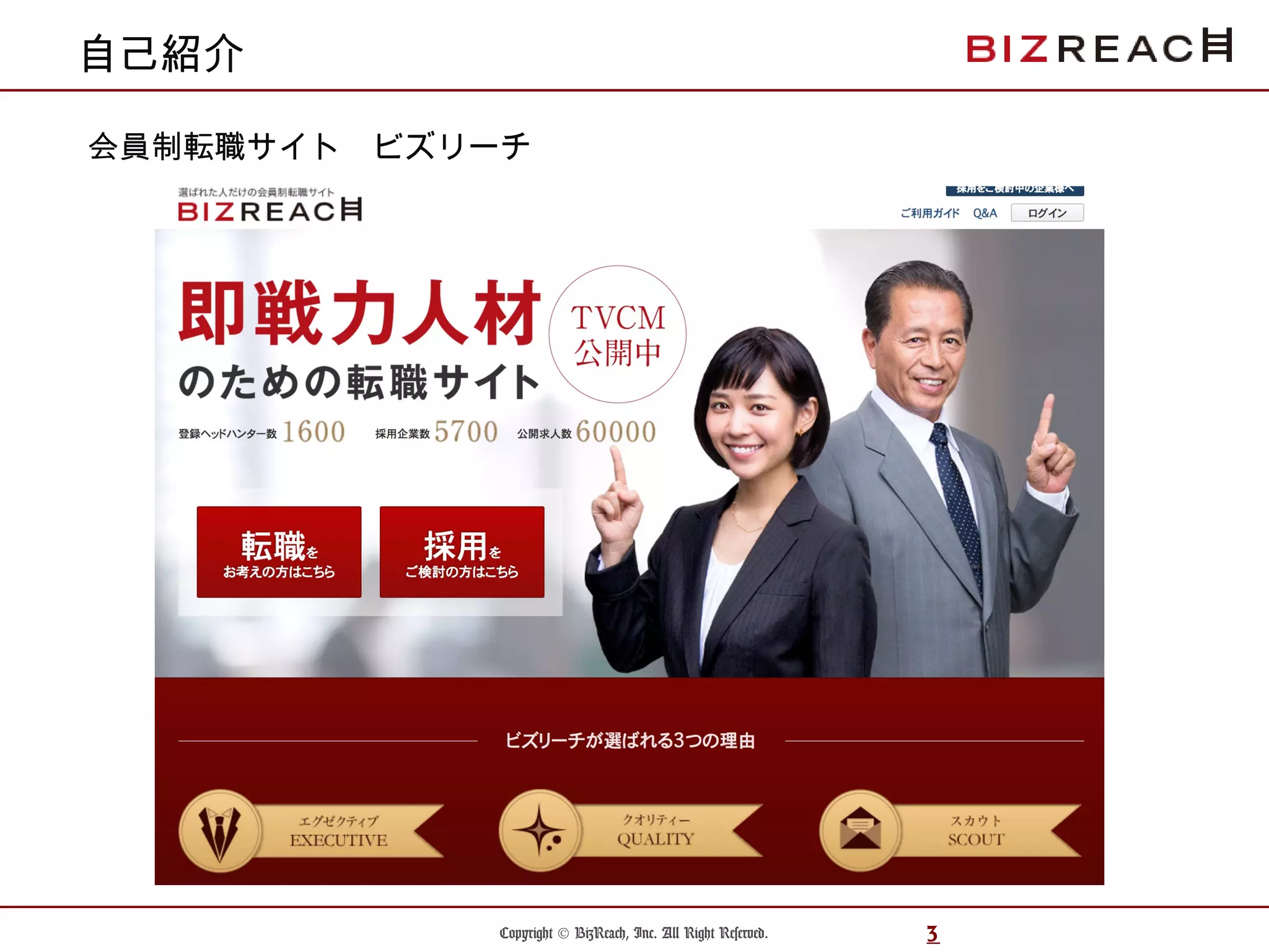 Copyright © BizReach, Inc. All Right Reserved. 3
自己紹介
会員制転職サイト　ビズリーチ
 