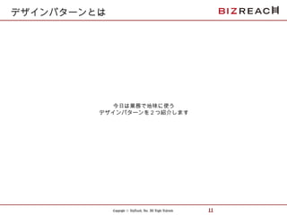 Copyright © BizReach, Inc. All Right Reserved. 11
今日は業務で地味に使う
デザインパターンを２つ紹介します
デザインパターンとは
 