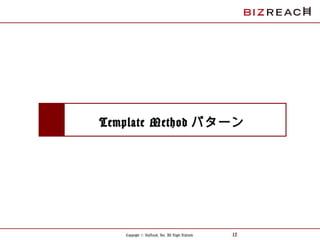 Copyright © BizReach, Inc. All Right Reserved. 15
Template Method パターン
 
