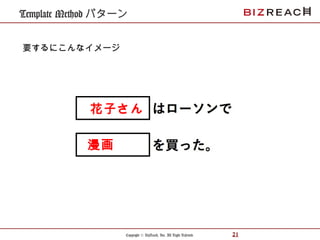 Copyright © BizReach, Inc. All Right Reserved. 21
Template Method パターン
要するにこんなイメージ
花子さん
漫画
 