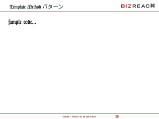 Copyright © BizReach, Inc. All Right Reserved. 26
sample code...
Template Method パターン
 