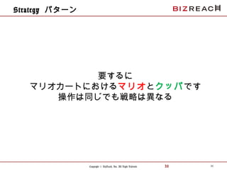 Copyright © BizReach, Inc. All Right Reserved. 30
Strategy パターン
30
要するに
マリオカートにおけるマリオとクッパです
操作は同じでも戦略は異なる
 