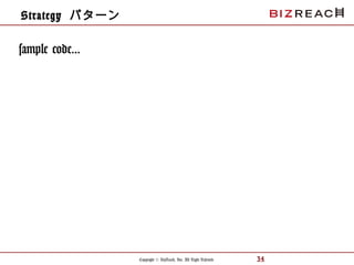 Copyright © BizReach, Inc. All Right Reserved. 34
sample code...
Strategy パターン
 