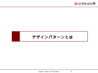 Copyright © BizReach, Inc. All Right Reserved. 5
デザインパターンとは
 