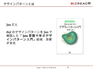 Copyright © BizReach, Inc. All Right Reserved. 9
Java だと
GoF のデザインパターンを Java で
解説した『 Java 言語で学ぶデザ
インパターン入門』結城　浩著
が有名
デザインパターンとは
 