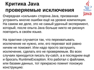 Критика Java
Много критики, хотя, надо признать, что почти
все случаи являются частными, либо уже
исправлены, и на практике почти не встречаются.
Вот, с чем реально можно столкнуться:
 