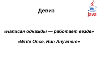 Язык для Web

Собственный браузер HotJava

Поддержка Java в Netscape

Популярность росла вместе с интернетом
 