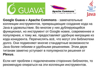Экосистема Java
У Java громадное сообщество, которое, за более
чем 20 лет не только выявило все слабые места
в библиотеках Java, но и предложило достойные
решения. Другими словами, представленные
далее библиотеки реализуют то, чего в
библиотеках Java не достаёт или не доставало.
Рассмотрим данные
проекта Maven.
 