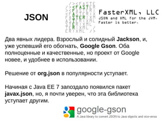Библиотеки логирования
В десятку лучших попали самые популярные
библиотеки логирования: с двукратным отрывом
SLF4J, затем Log4j и Logback. В самой Java
имеется пакет java.util.logging, но возможности
у него очень базовые. Commons Logging входит
в двадцатку.
 