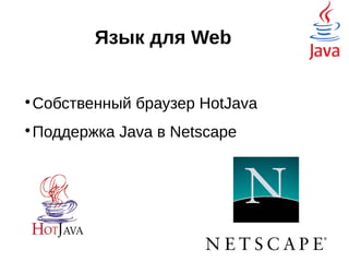 Девиз
«Написан однажды — работает везде»
«Write Once, Run Anywhere»
 