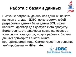Тенденции последних лет говорят о том, что
популярность Spring только растёт:
 