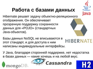 Google Guice
Google Guice — легковесный фреймворк для
внедрения зависимостей с помощью аннотаций.
По отзывам, он проще в использовании, чем
Spring, и, вероятно быстрее работает.
Если заходит речь о производительности, то
стоит присмотреться к проекту Dagger, опять
таки, от Google. Он генерирует весь
необходимый код на этапе
компиляции.
 