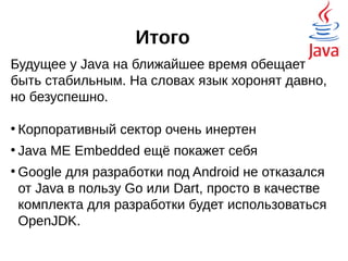 OSGi
OSGi (Open Services Gateway Initiative) -
спецификация динамической модульной
системы и сервисной платформы для Java-
приложений. Модель для построения
приложения из компонентов, связанных вместе
посредством сервисов. Суть заключается в
возможности переинсталлировать динамически
компоненты и составные части приложения без
необходимости его остановки и перезапуска.
 