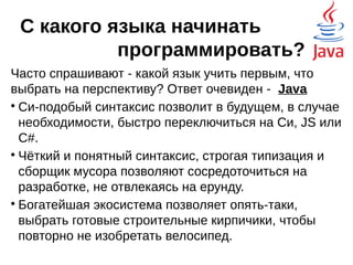 Работа с базами данных
В Java не встроены движки баз данных, но зато
написан стандарт JDBC, по которому любой
разработчик движка базы данных SQL может
написать драйвер для доступа к его продукту.
Естественно, эти драйвера давно написаны, и
успешно используются, но для работы с базами
данных приходится писать много
повторяющегося кода. Самое известное решение
этой проблемы — Hibernate.
 