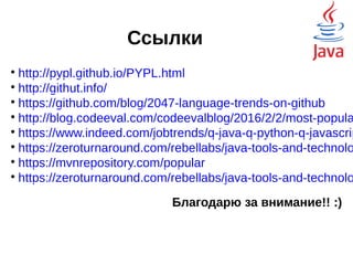 Работа с базами данных
Hibernate решает задачу объектно-реляционного
отображения. Он обеспечивает
прозрачную поддержку сохранности
данных для «POJO» (стандартных
Java-объектов).
Базы данных NoSQL не вписываются в
этот стандарт, и для доступа к ним
написаны индивидуальные интерфейсы.
У Java, благодаря сторонней поддержке, нет недостатка
в базах данных — какие хочешь и на любой вкус.
 