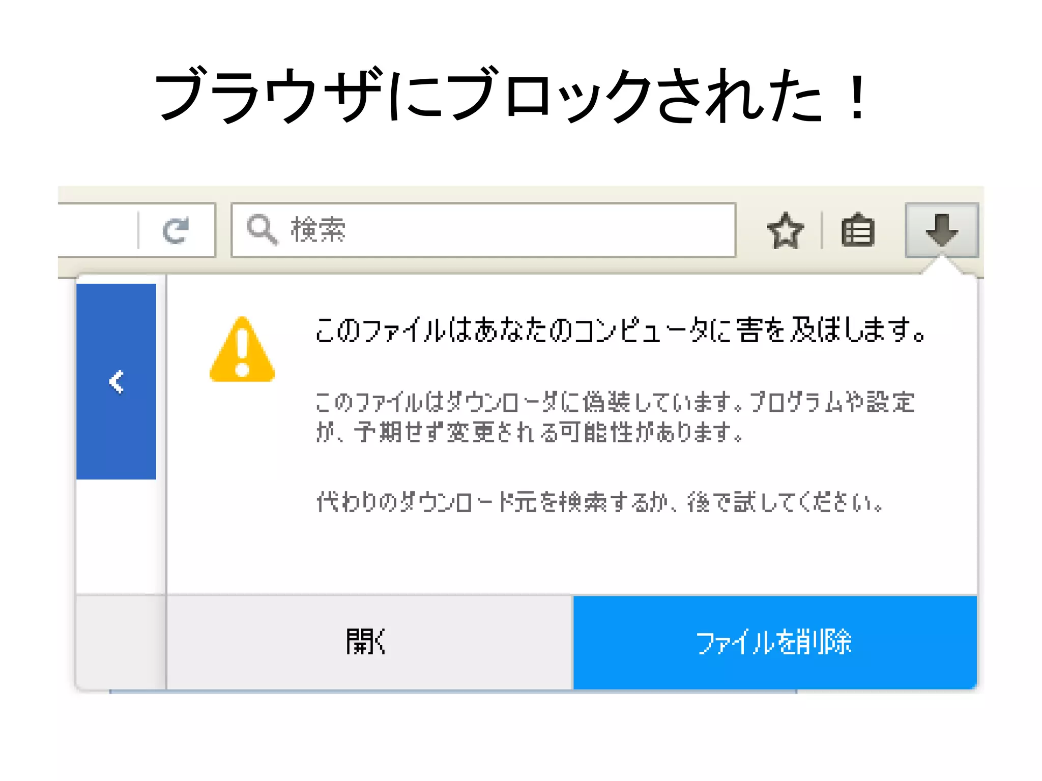 ブラウザにブロックされた！
 