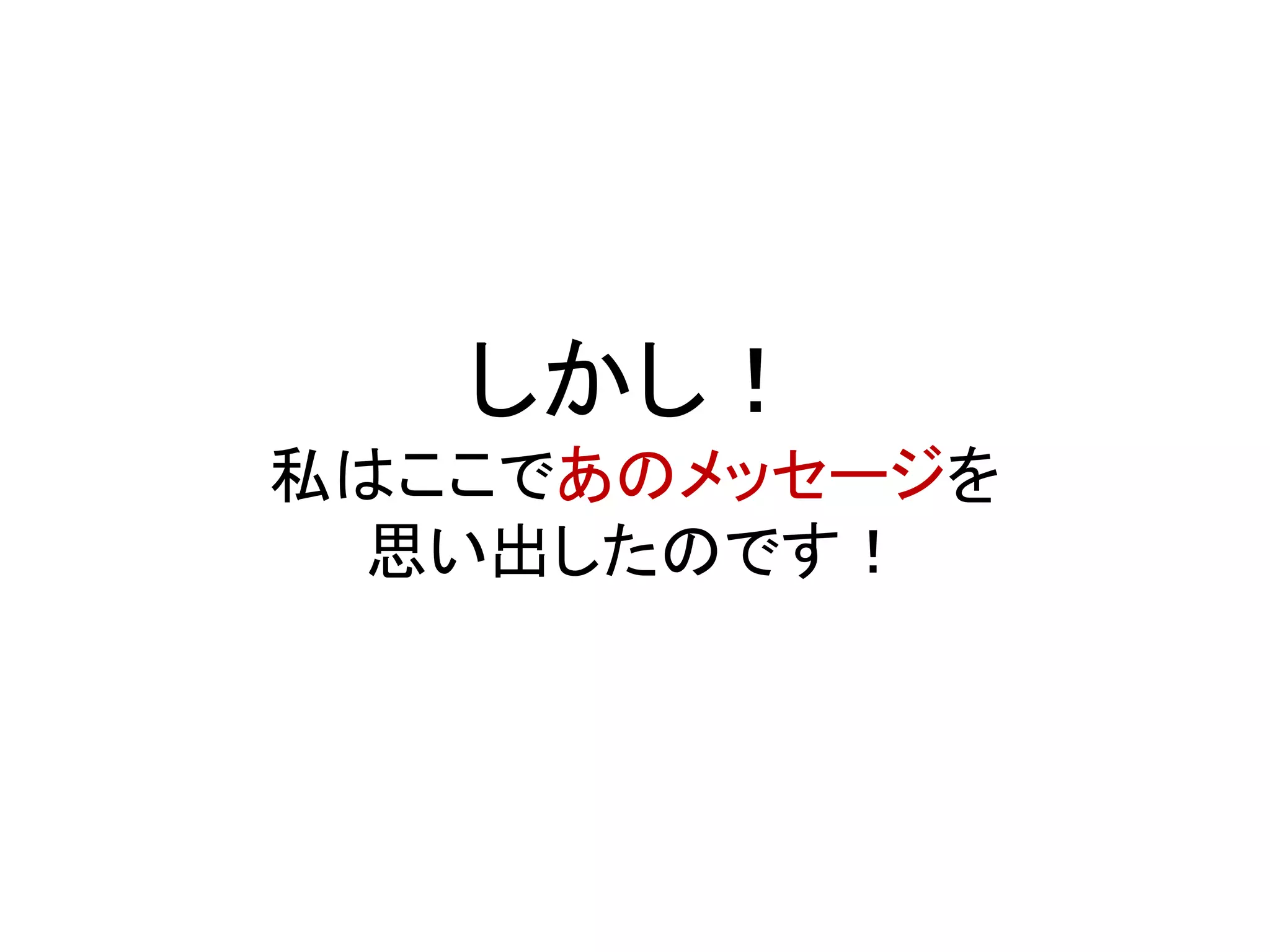 しかし！
私はここであのメッセージを
思い出したのです！
 