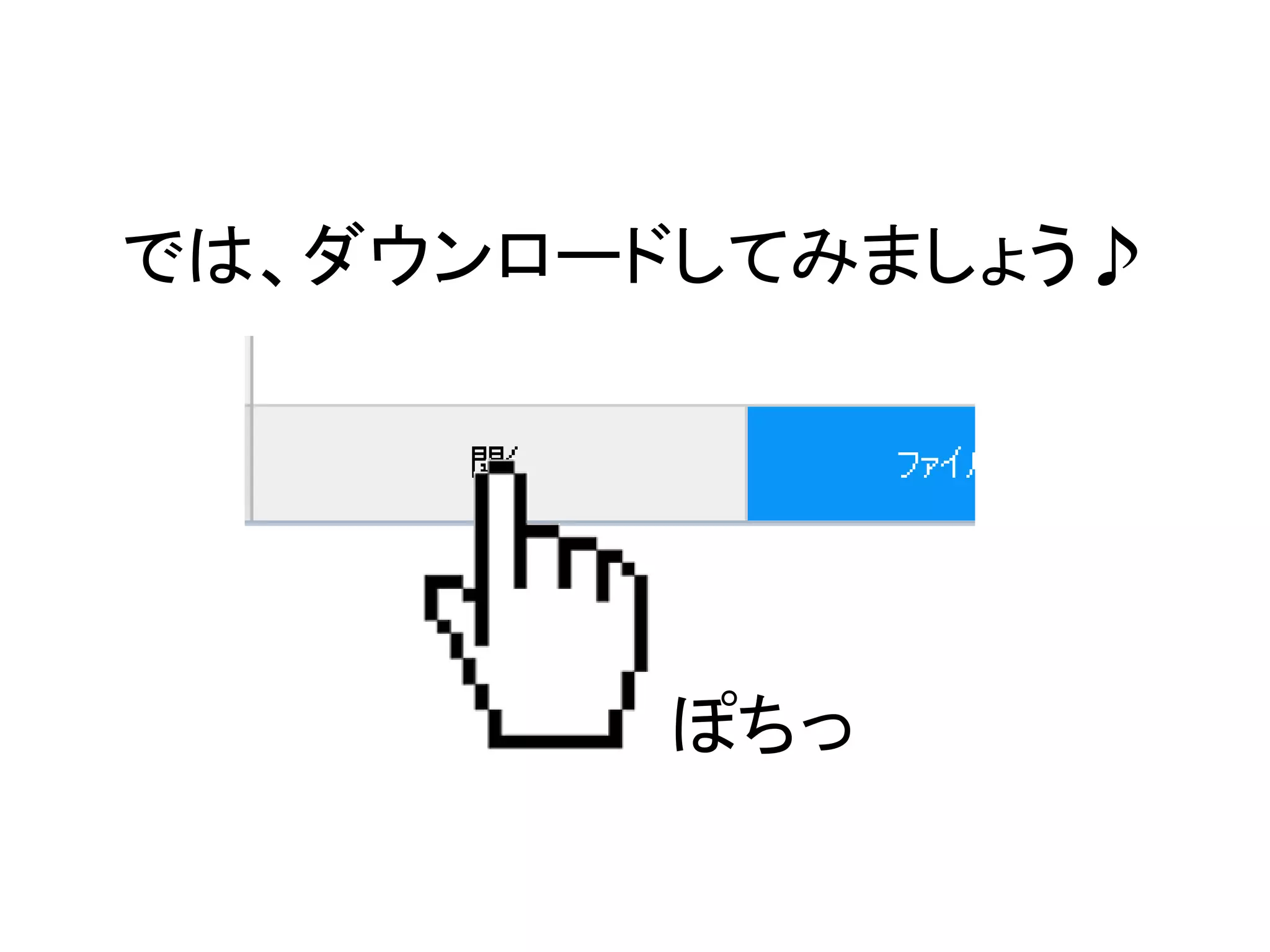 では、ダウンロードしてみましょう♪
ぽちっ
 