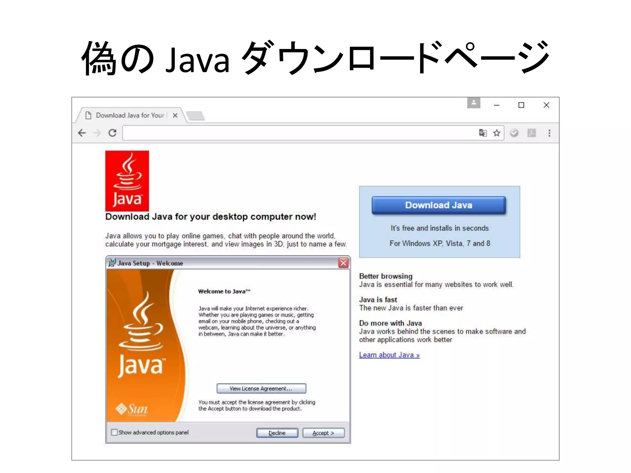 偽の Java ダウンロードページ
 