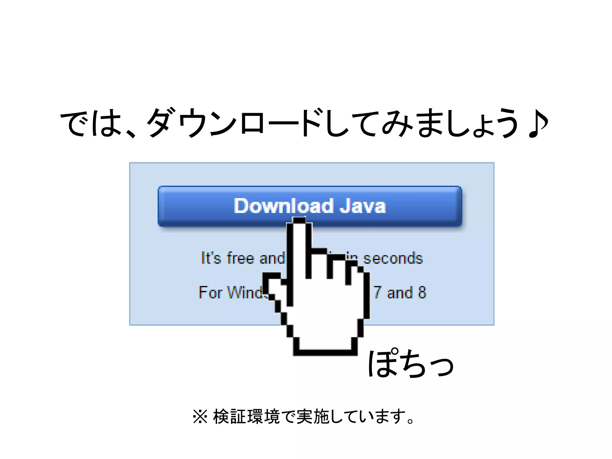では、ダウンロードしてみましょう♪
ぽちっ
※ 検証環境で実施しています。
 